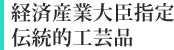 経済産業大臣指定伝統的工芸品