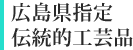 広島県指定伝統的工芸品