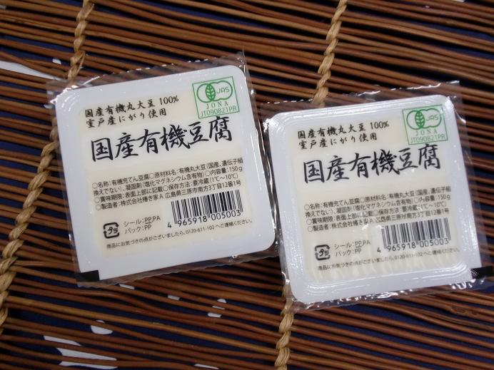 国産有機豆腐 | ひろしま製品検索サイト2010「知っとるかいねぇ～。ひろしま製品」
