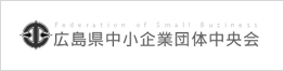 広島県中小企業団体中央会