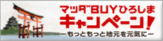  マツダBUY ひろしまキャンペーン ?地元をもっともっと元気に?